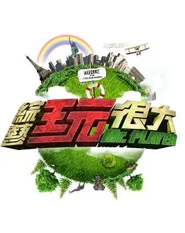 向往的生活 第七季 综艺封面